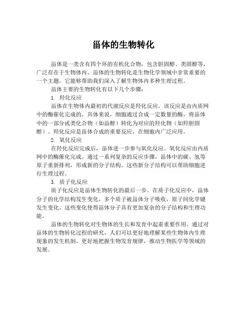 甾体的生物转化