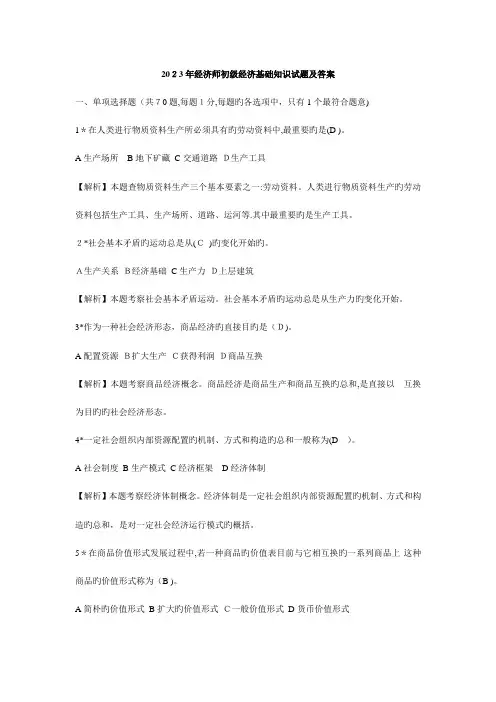 2023年经济师初级经济基础知识试题及答案