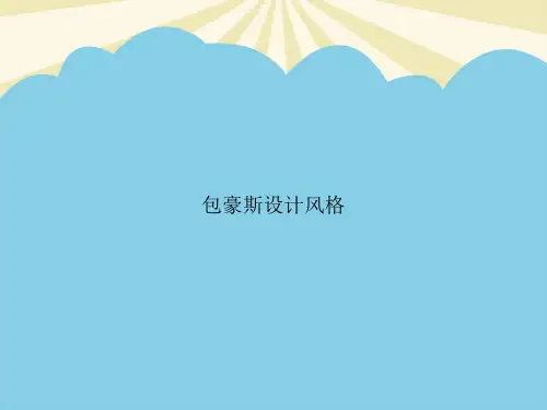 包豪斯设计风格优质PPT资料