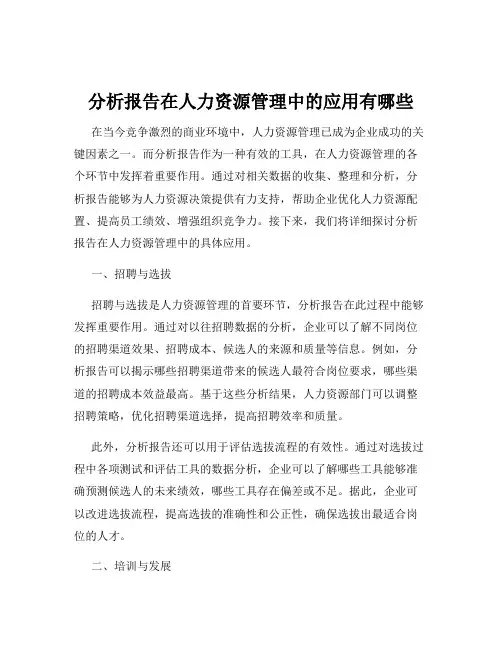 分析报告在人力资源管理中的应用有哪些