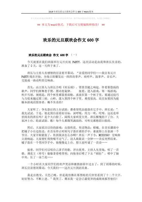2019年欢乐的元旦联欢会作文600字word版本 (3页)