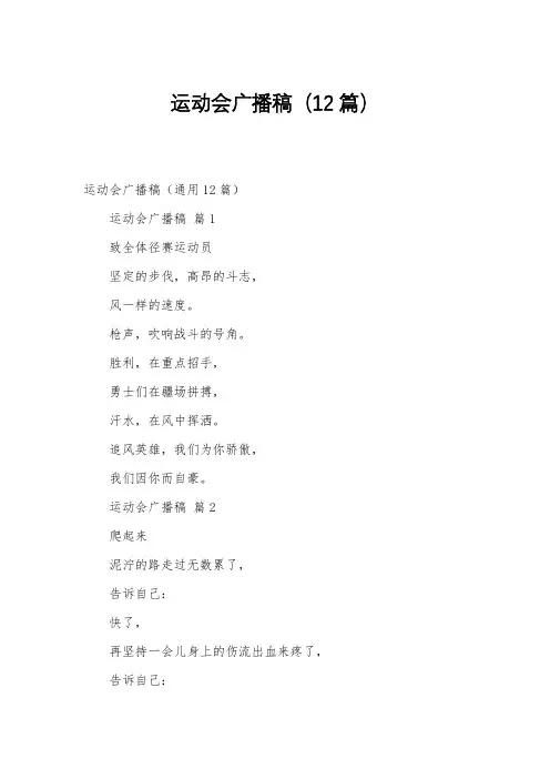 运动会广播稿(12篇)