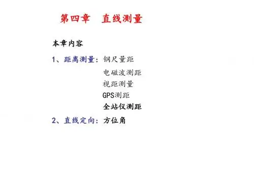 4. 直线定向