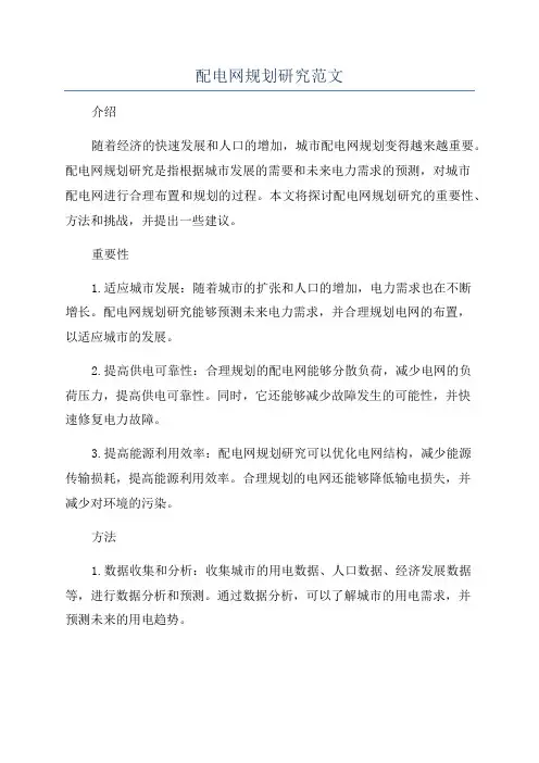 配电网规划研究范文