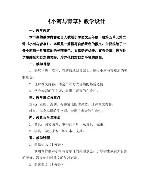 《小河与青草》教学设计