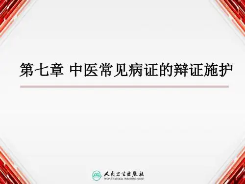 第七章 中医常见病证的辨证施护