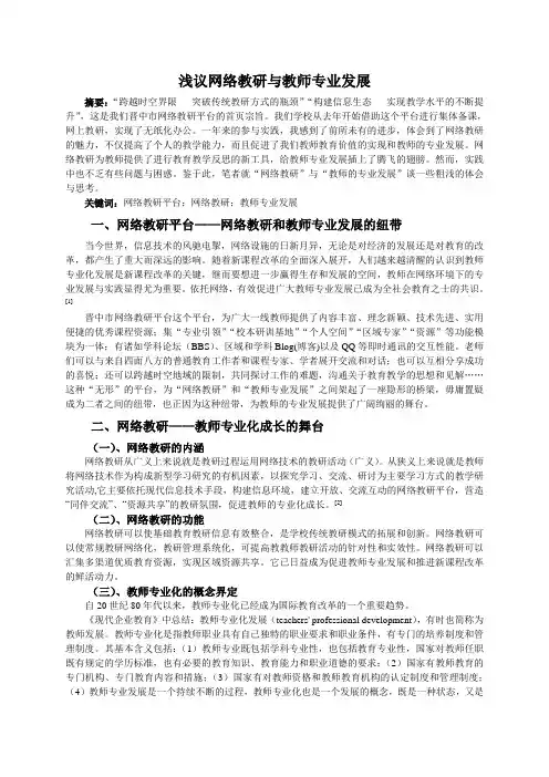 浅议网络教研与教师专业发展