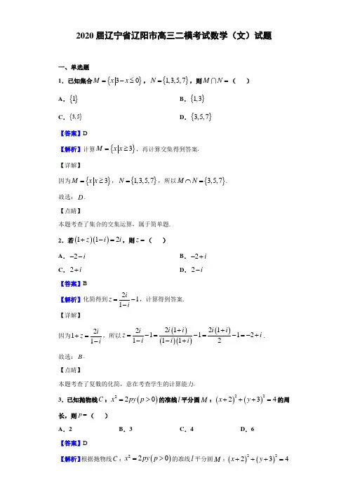 2020届辽宁省辽阳市高三二模考试数学(文)试题(解析版)