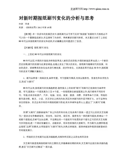 对新时期报纸副刊变化的分析与思考