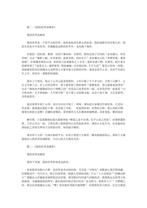 我的世界也精彩作文400字