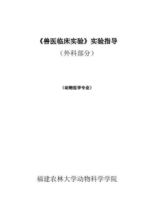 兽医临床实验(外科)实验指导