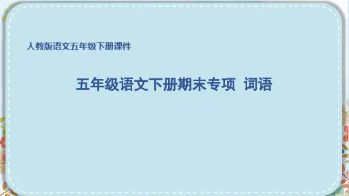 部编版五年级语文下册期末专项词语 附答案