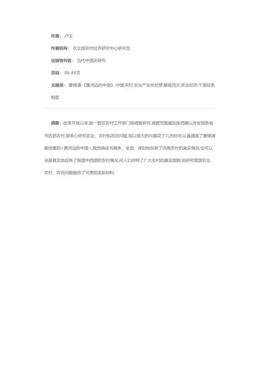 一部全面深刻地反映中部农村情况的著作——曹锦清的《黄河边的中国》读后感