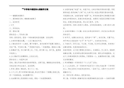 ~~中学高中部团体心理辅导方案