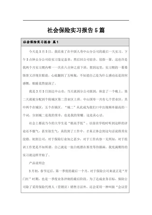 社会保险实习报告5篇