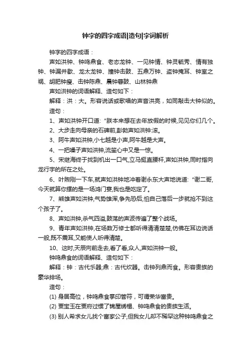 钟字的四字成语造句字词解析