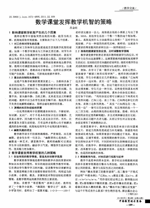 数学课堂发挥教学机智的策略
