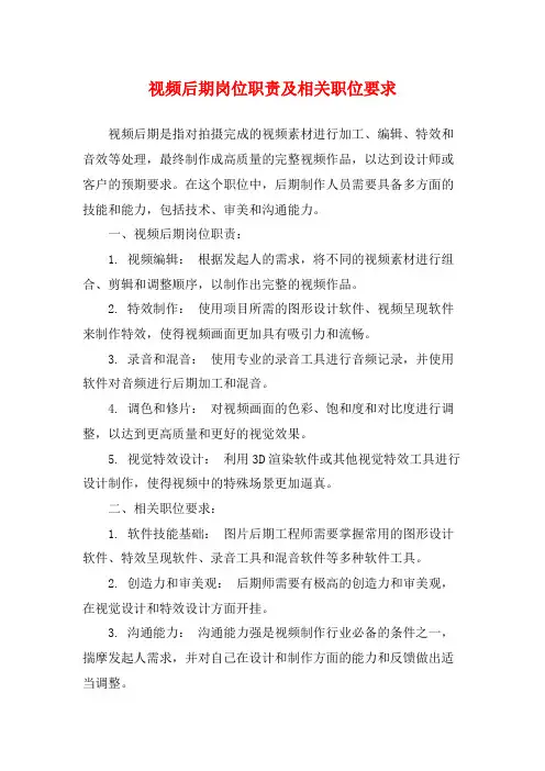 视频后期岗位职责及相关职位要求