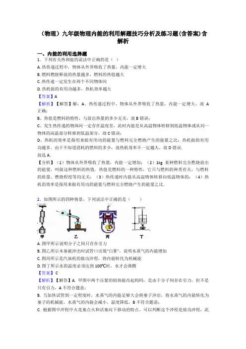 (物理)九年级物理内能的利用解题技巧分析及练习题(含答案)含解析