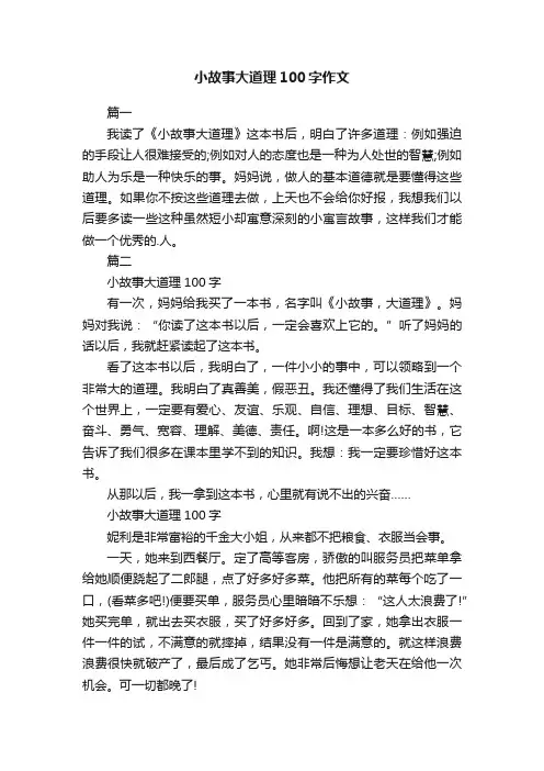 小故事大道理100字作文