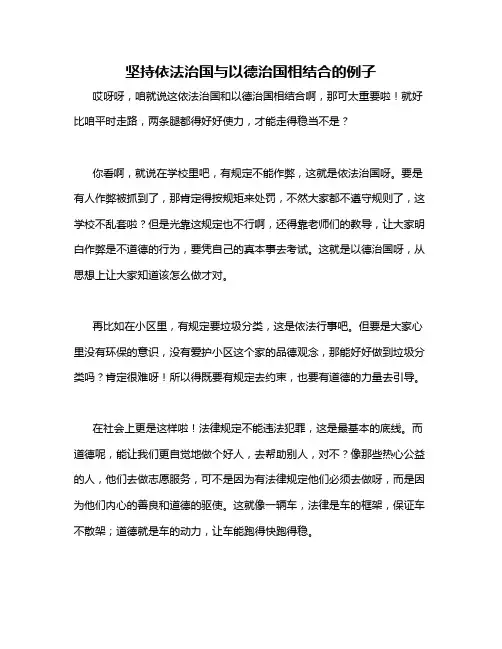 坚持依法治国与以德治国相结合的例子