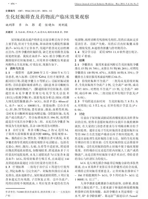 生化妊娠筛查及药物流产临床效果观察