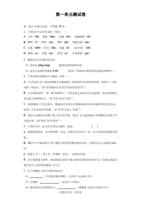 第一单元测试卷 (含解析)语文九年级上册.docx第一单元测试卷 (含解析)语文九年级上册