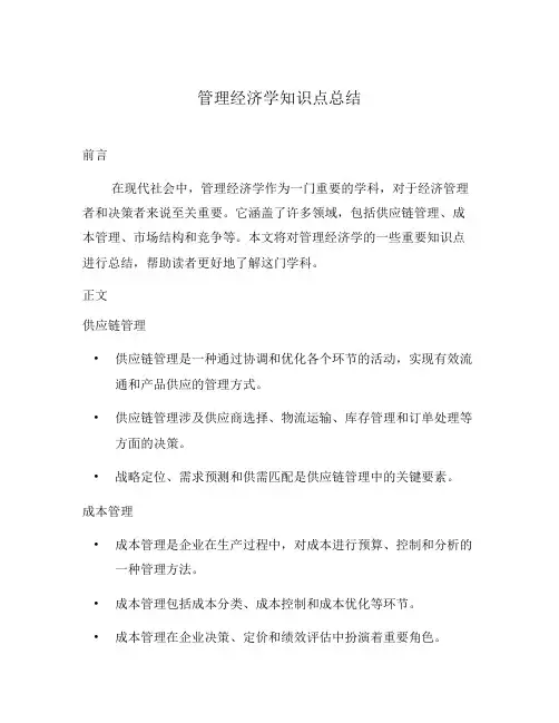 管理经济学知识点总结