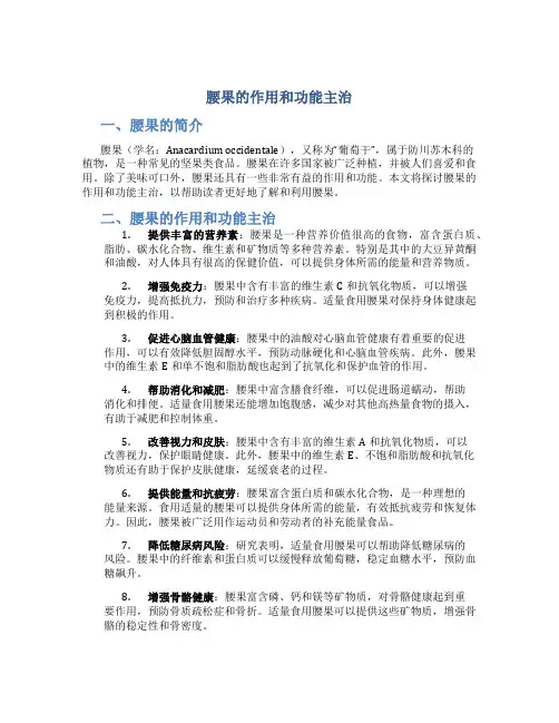 腰果的作用和功能主治