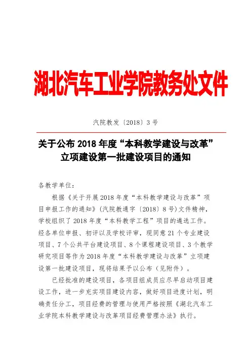 关于开展2018年度“本科教学建设与改革”项目申报工作的通知.doc