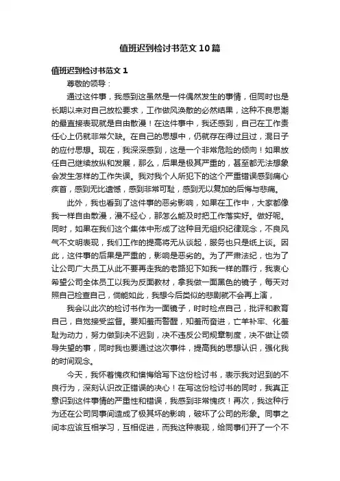 值班迟到检讨书范文10篇