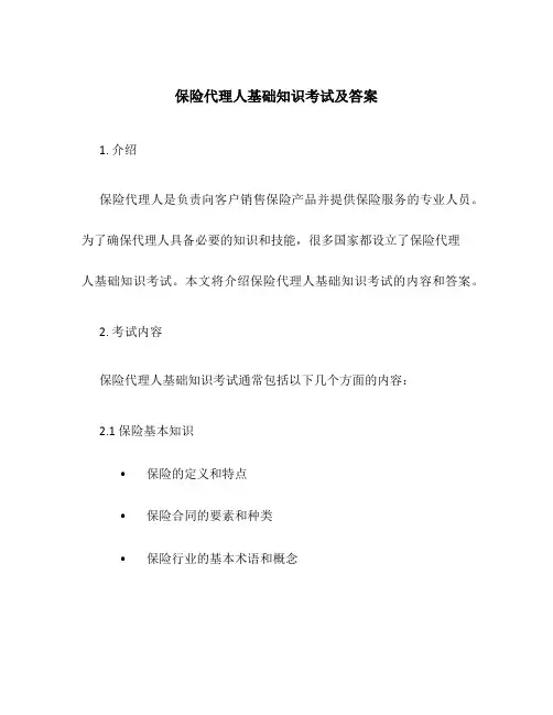 保险代理人基础知识考试及答案