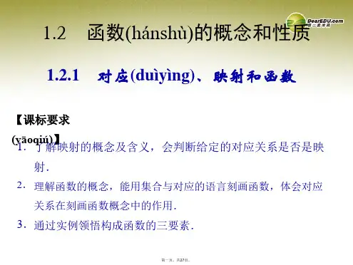 高中数学 121对应、映射和函数课件 湘教版必修1