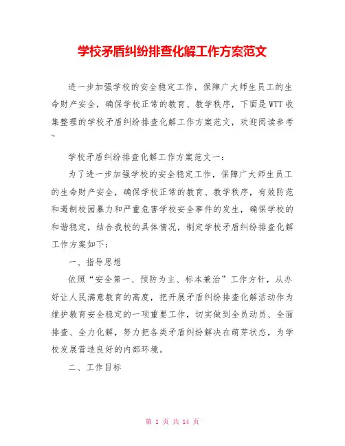 学校矛盾纠纷排查化解工作方案范文