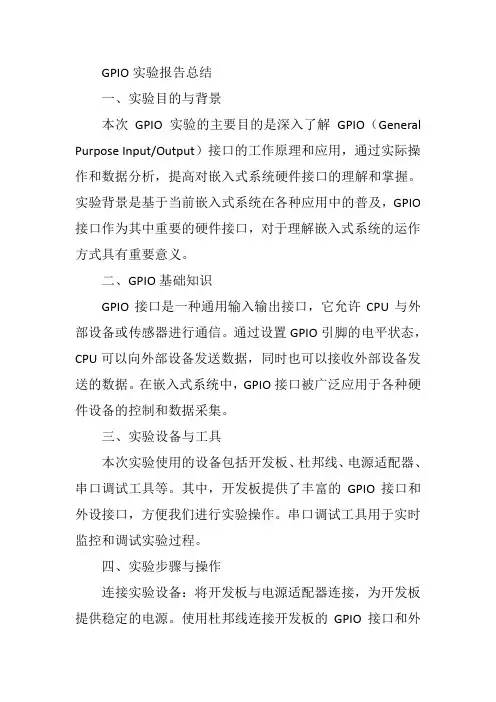 gpio实验报告总结