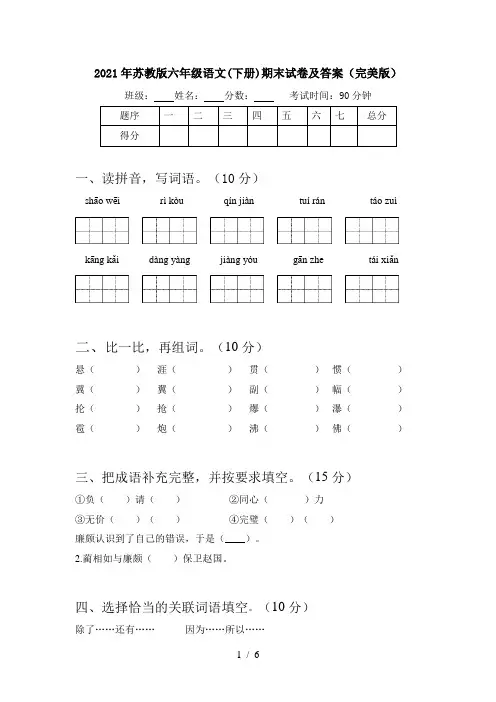 2021年苏教版六年级语文(下册)期末试卷及答案(完美版)