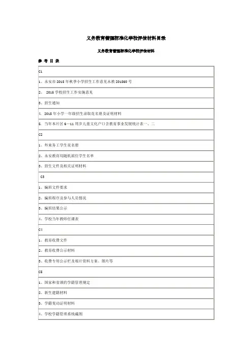 义务教育管理标准化学校评估材料目录
