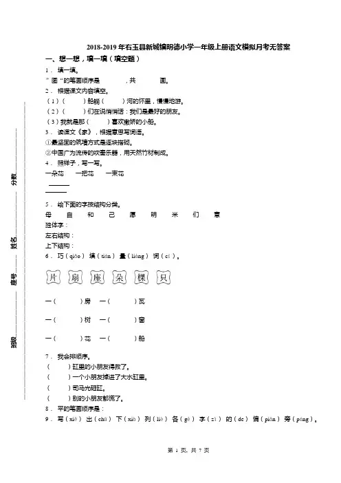 2018-2019年右玉县新城镇明德小学一年级上册语文模拟月考无答案