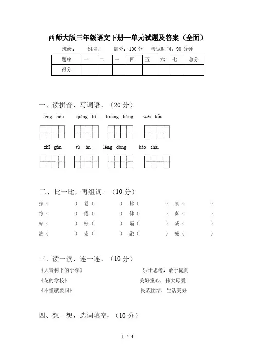 西师大版三年级语文下册一单元试题及答案(全面)