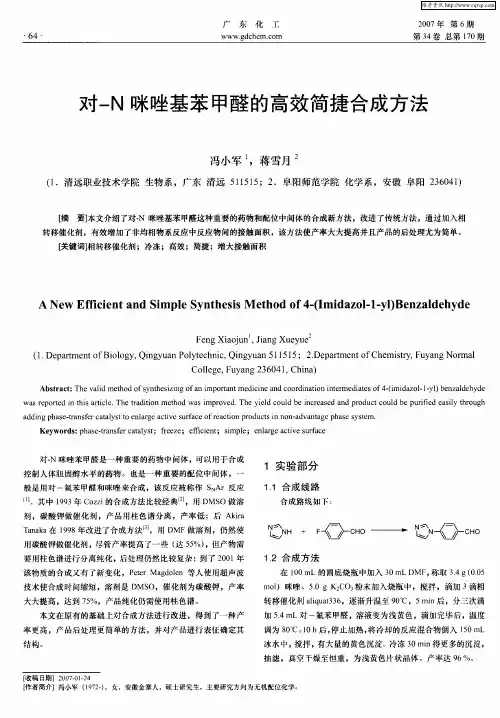 对-N咪唑基苯甲醛的高效简捷合成方法