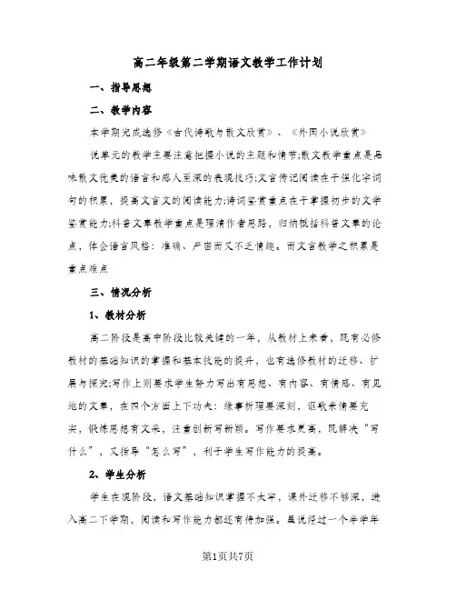 高二年级第二学期语文教学工作计划(3篇)