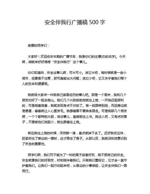 安全伴我行广播稿500字