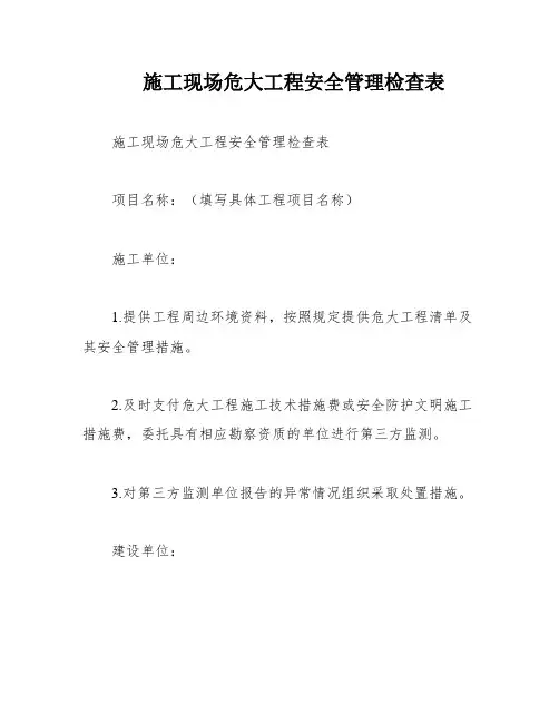 施工现场危大工程安全管理检查表