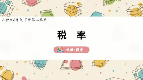 新人教版六年级下册课件2.3《税率》