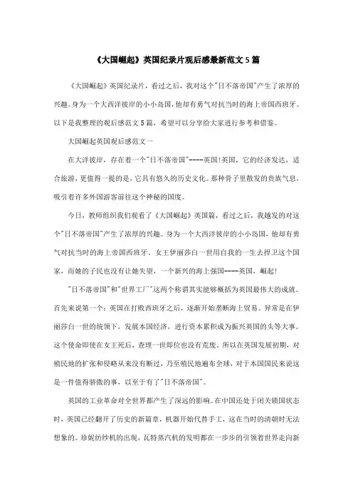 《大国崛起》英国纪录片观后感最新范文5篇