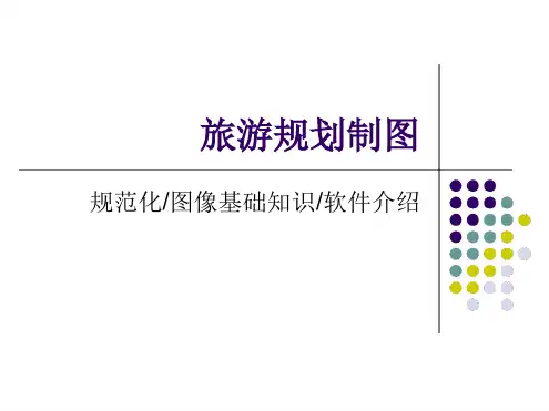 旅游制图概论