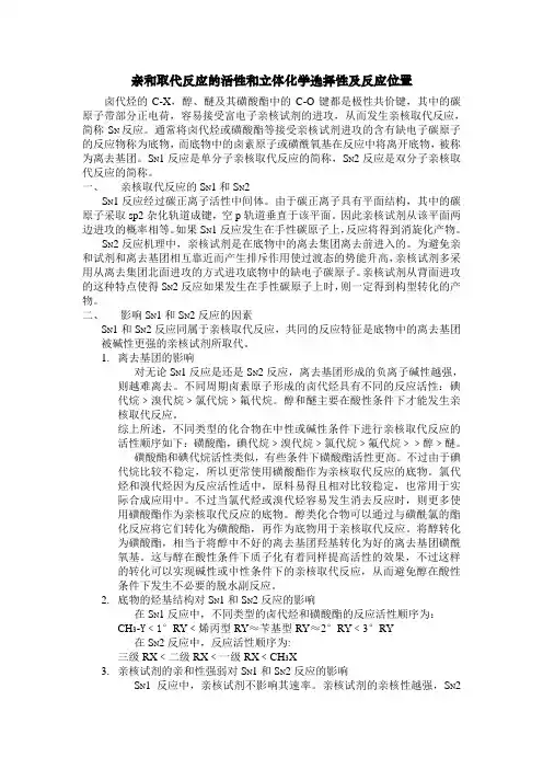 亲和取代反应的活性和立体化学选择性及反应位置