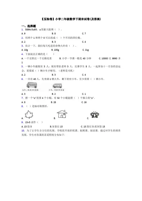 【压轴卷】小学二年级数学下期末试卷(及答案)