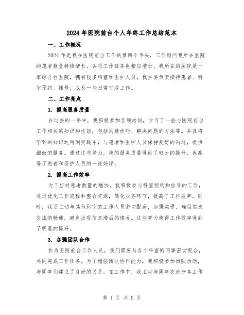 2024年医院前台个人年终工作总结范本（4篇）