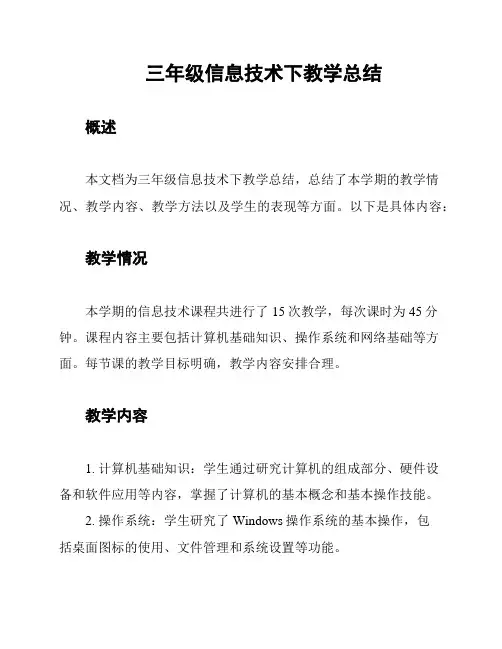 三年级信息技术下教学总结